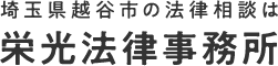 栄光法律事務所